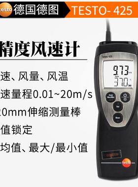 testo德图t425高精度风速仪可伸缩测量棒 数据保持可自动关机功能