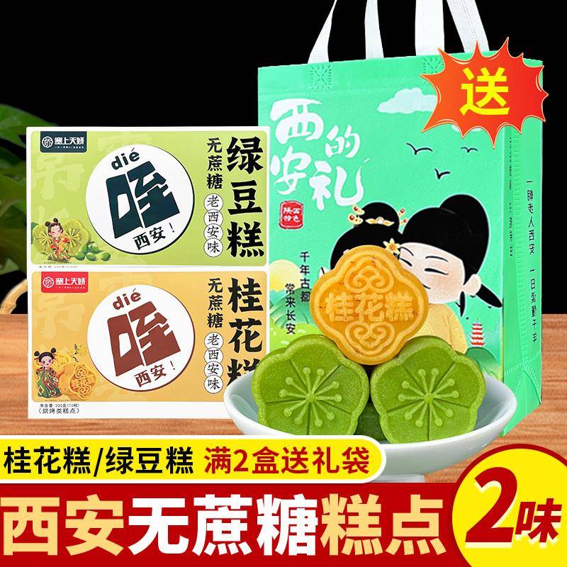 陜西特产绿豆糕桂花糕传统点心夏季无蔗糖糕点礼盒西安美食伴手礼