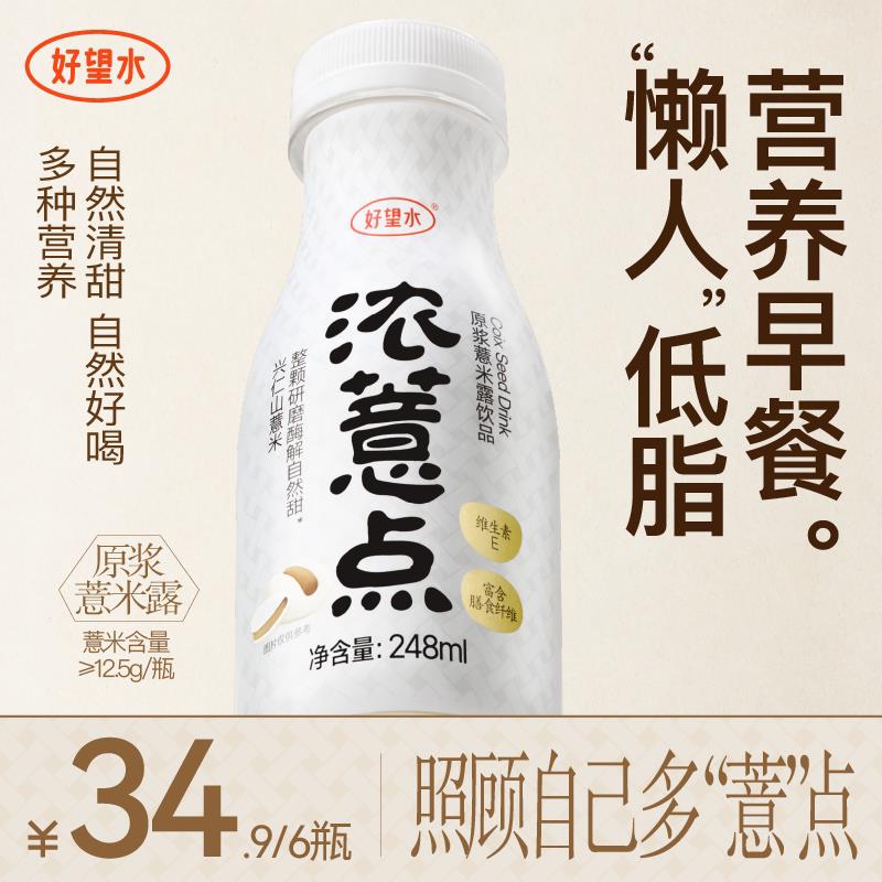 【新品·中秋送礼】好望水浓薏点薏米膳食纤维燕麦植物奶蛋白饮料