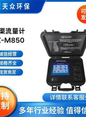 天众环保便携式明渠流量计第三方检测巴歇尔槽超声波TZ-M850