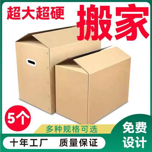 厂家直销5个装 特大号搬家箱子纸箱五层超硬搬家整理箱批发物流快