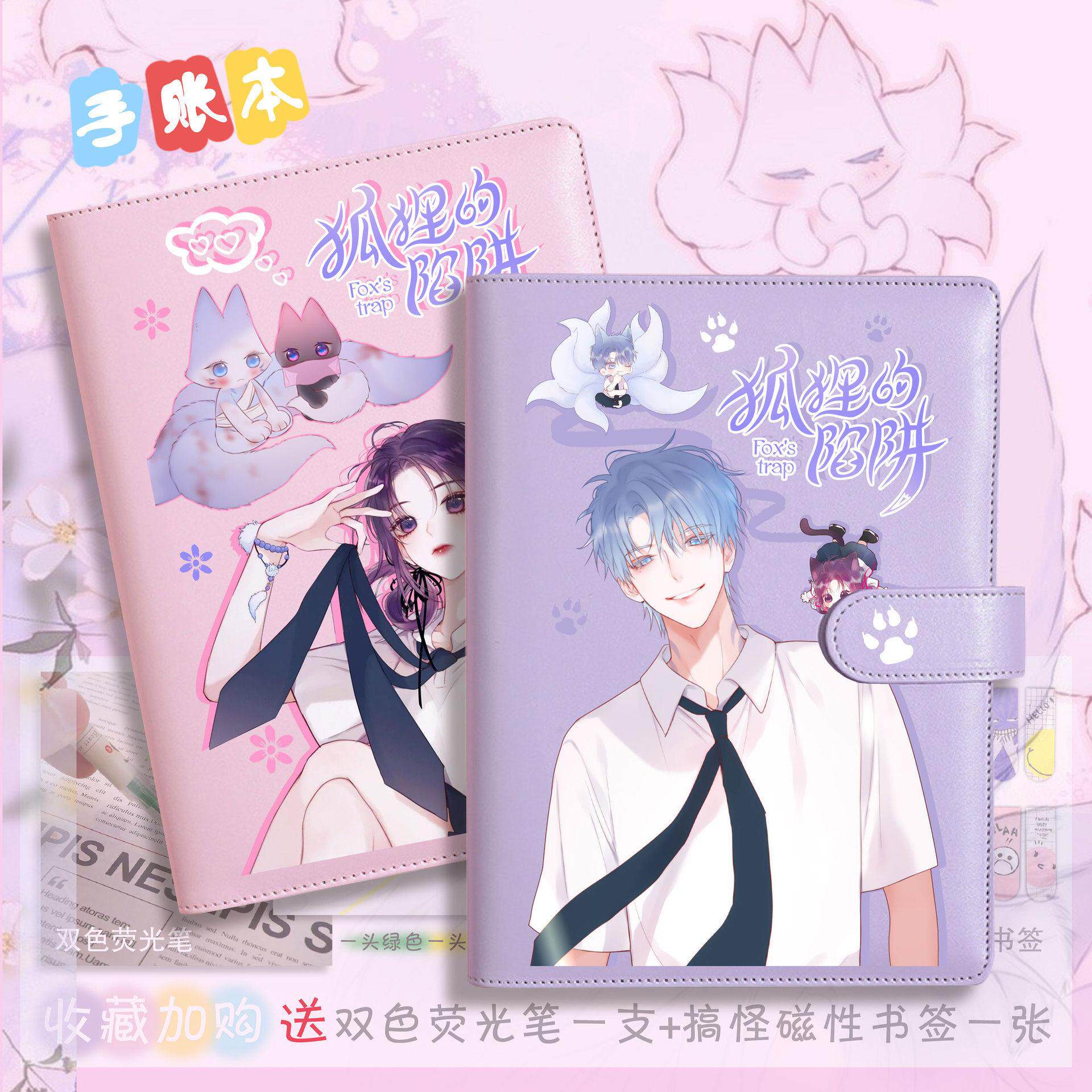 狐狸的陷阱手账本周边学生笔记本安啾绘著漫画小说书籍日记本礼物