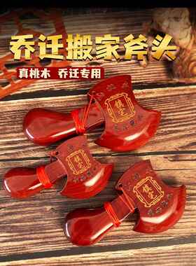 乔迁喜事桃木斧头搬家挂件家装斧头木雕饰品新婚礼品新家快乐