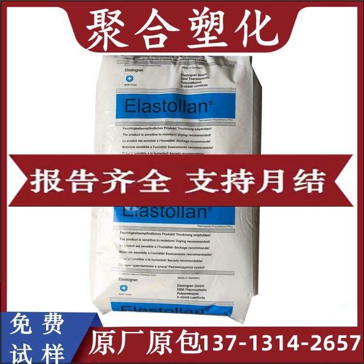 【免费打样】TPU 德国巴斯夫1185A10 1185A 电缆护套料 插头料TPU