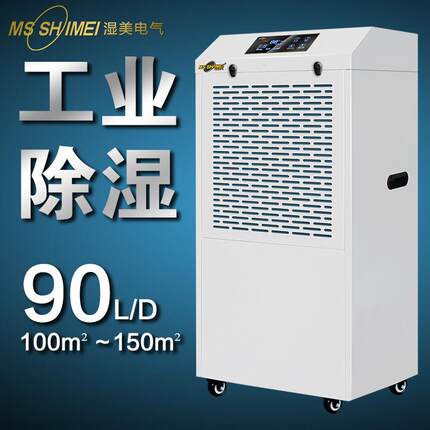 湿美工业除湿机大功率抽湿机地下室除湿器车间钣金外形MS-990B