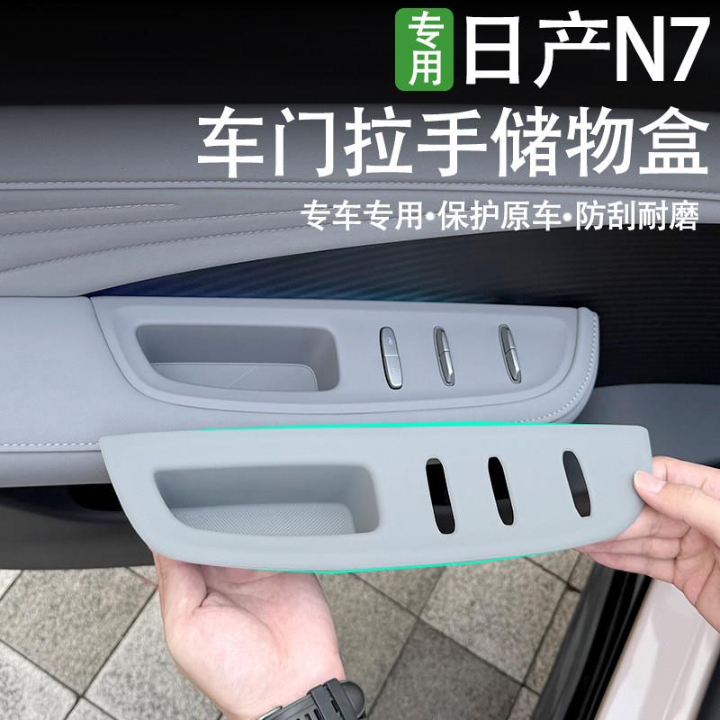东风日产N7改装车门拉手储物盒矽胶车门控制升降面板防护防尘装饰