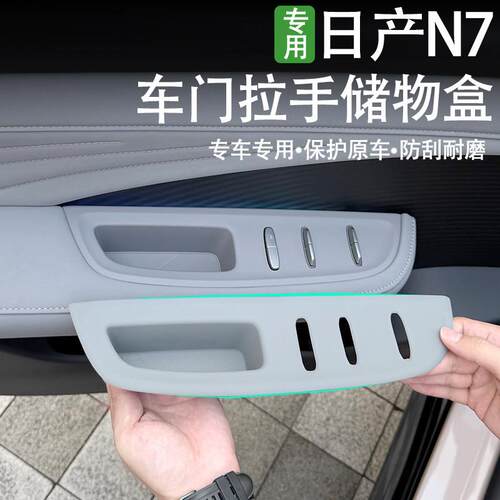 东风日产N7改装车门拉手储物盒矽胶车门控制升降面板防护防尘装饰