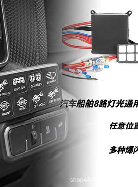 8路开关控制盒 汽车触摸面板继电器卡车ATV UTV船舶房车越野改装