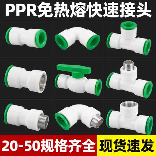 ppr水管快速接头免热熔快插4分20快接弯头25直接pe球阀6球阀32pvc