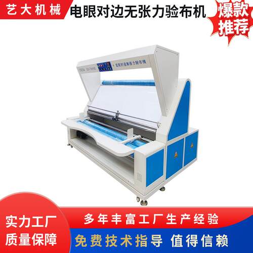 ED-780SR自动对边无张力验布机针织纺织面料打卷验布机设备