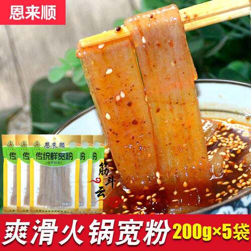 恩来顺火锅宽粉200g鲜湿红薯粉条火锅川粉苕粉速食宽粉条非土豆粉
