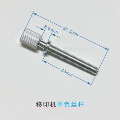 桦崟移印机配件 移印机油盘底座调节螺杆 鸿毅 忠科 底座旋转螺丝