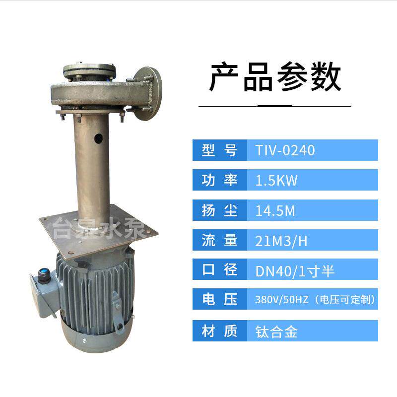 1.5KW钛合金槽外立式泵卧式钛TA2液下泵AEVF东元TECO水泵
