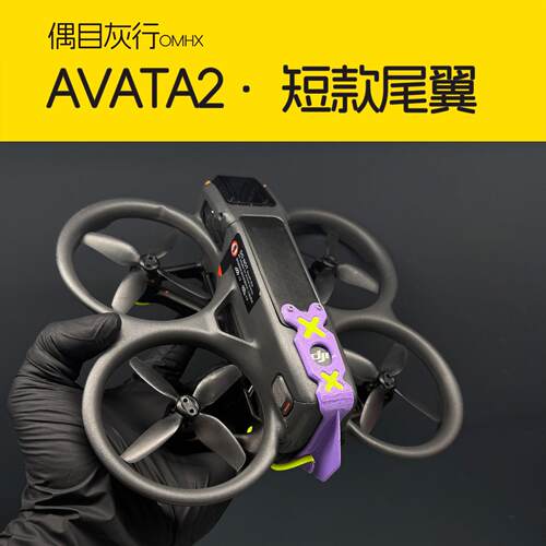 Avata2 短款尾翼 电池固定卡扣 防止电池脱落 减少飞控介入