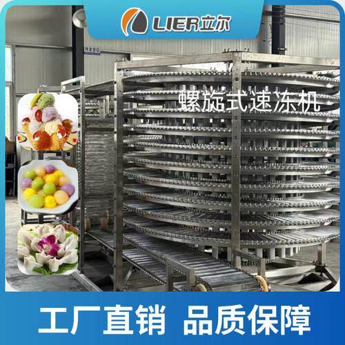 丸子螺旋式速冻机冰淇淋螺旋速冻设备调理品大型螺旋式速冻机