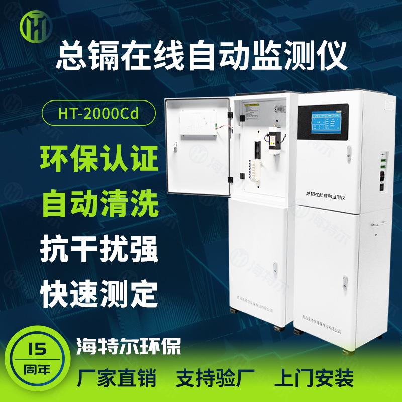 水质重金属镉自动监测仪污水总镉含量分析仪