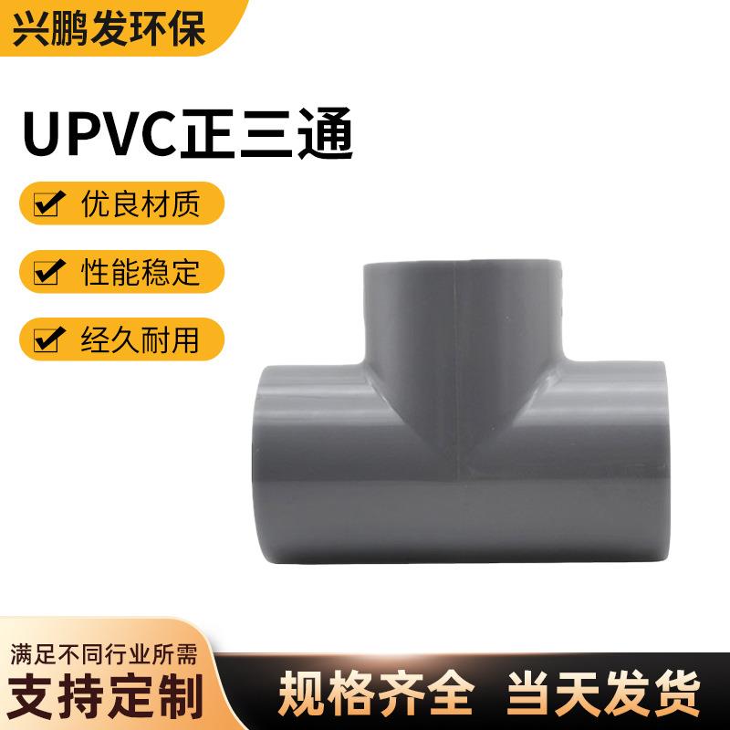厂家供应UPVC等径三通灰色正三通耐酸碱给排水塑料管件pvcu三叉