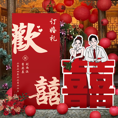 订婚宴布置装饰全套摆件结婚KT板迎宾牌简约背景墙新中式超大喜字