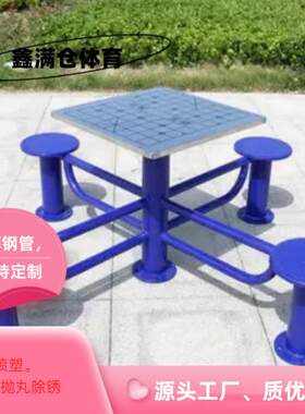 鑫满仓体育的棋盘桌户外室外公园小区健身器材室外路径