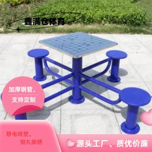 鑫满仓体育的棋盘桌户外室外公园小区健身器材室外路径