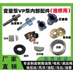 VP20/15/30/40叶片泵配件大全油封铜套定圈配油盘转子轴