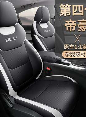 2026款第4代1.5LCVT龙腾版帝豪汽车座套专车专用全包围坐垫套