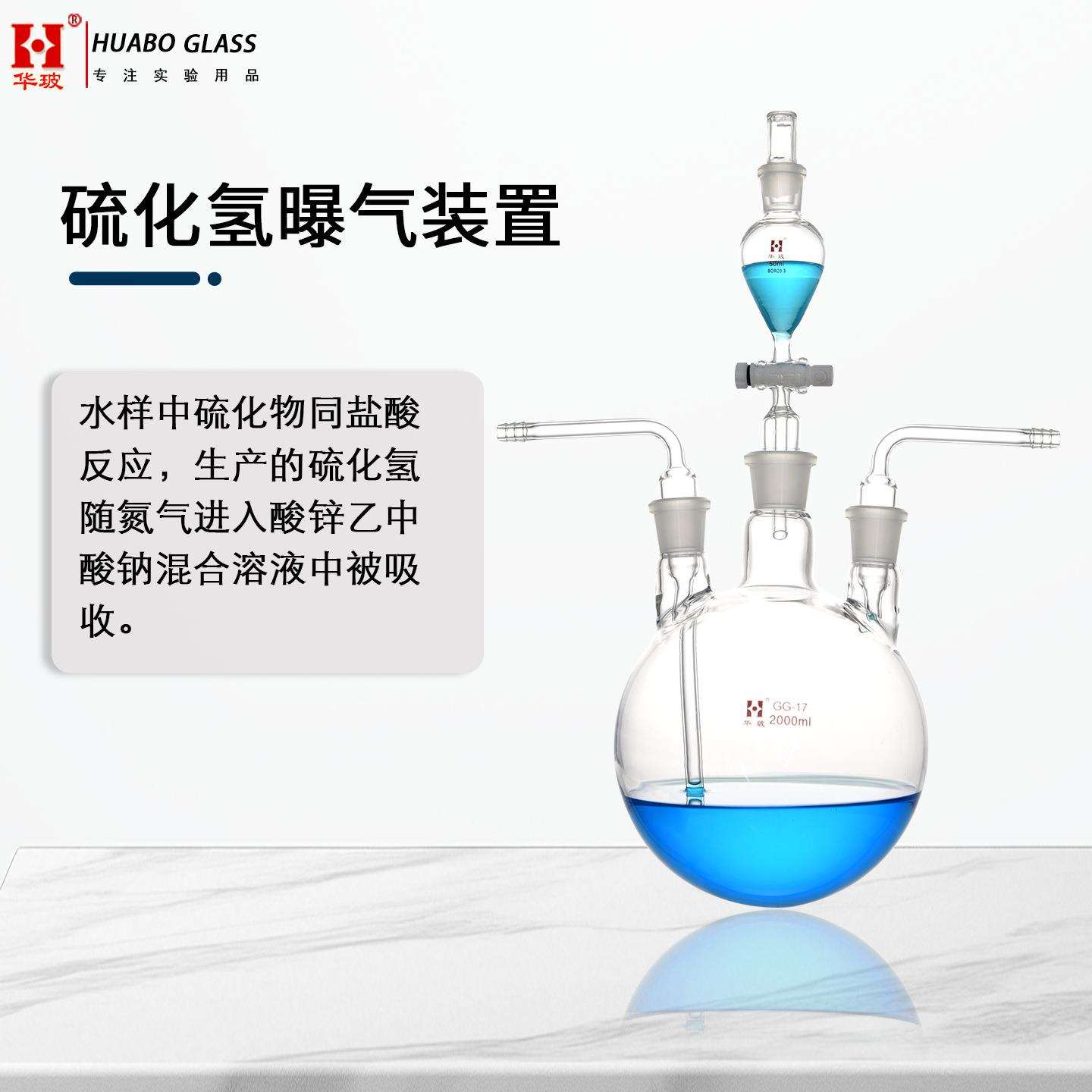 硫化氢曝气装置FHZDZHS0037海水硫化物的测定亚甲基蓝分光光度法