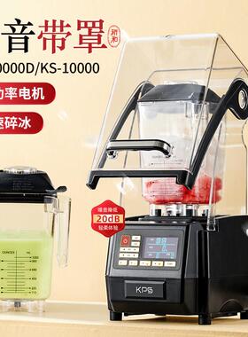 祈和KS-10000冰沙机榨汁刨冰奶茶店静音罩破壁碎冰沙机商用果汁机