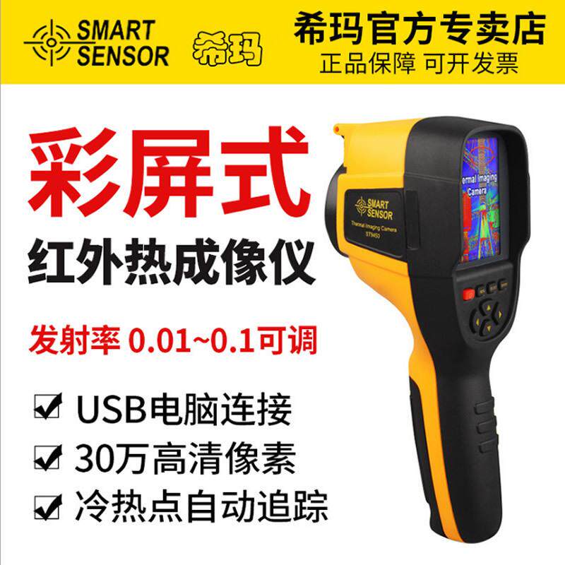 希玛ST9660红外热成像仪手持式热像仪地暖红外测温仪