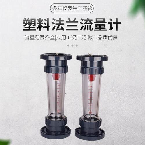 祥锦塑料法兰式转子流量计LZS80/100/125/150 LFS/LZB/浮子液体水