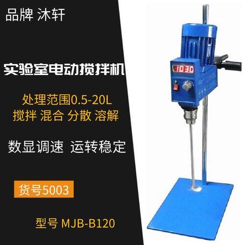 MJB-B120上海沐轩实验室搅拌机电动搅拌机搅拌器实验室混合机