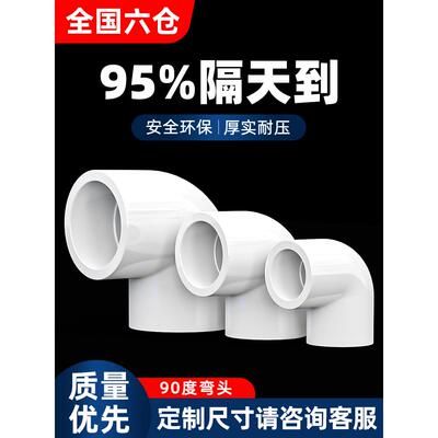 Pvc弯头Upvc直角90度接头25塑料管20配件4分6分2.6英寸18 32 40mm