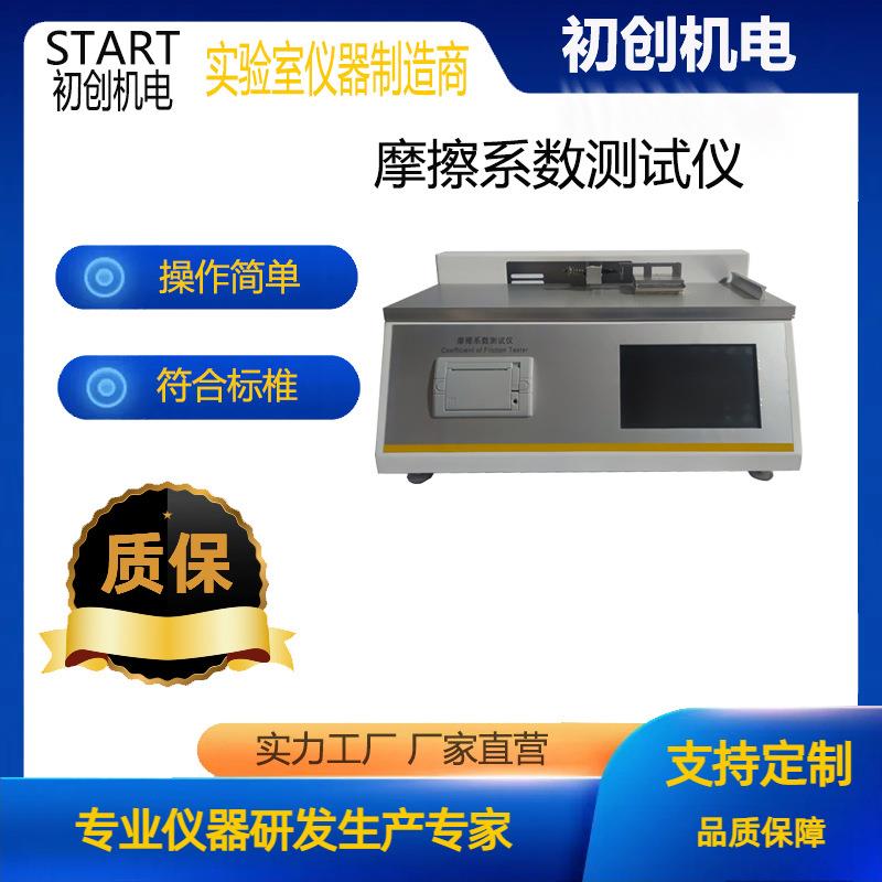 摩擦系数测定仪薄膜爽滑性测试仪摩擦力测量仪纸张摩擦系数测