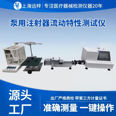 科技LD0573-D泵用注射器流动特性测试仪厂家直销智能