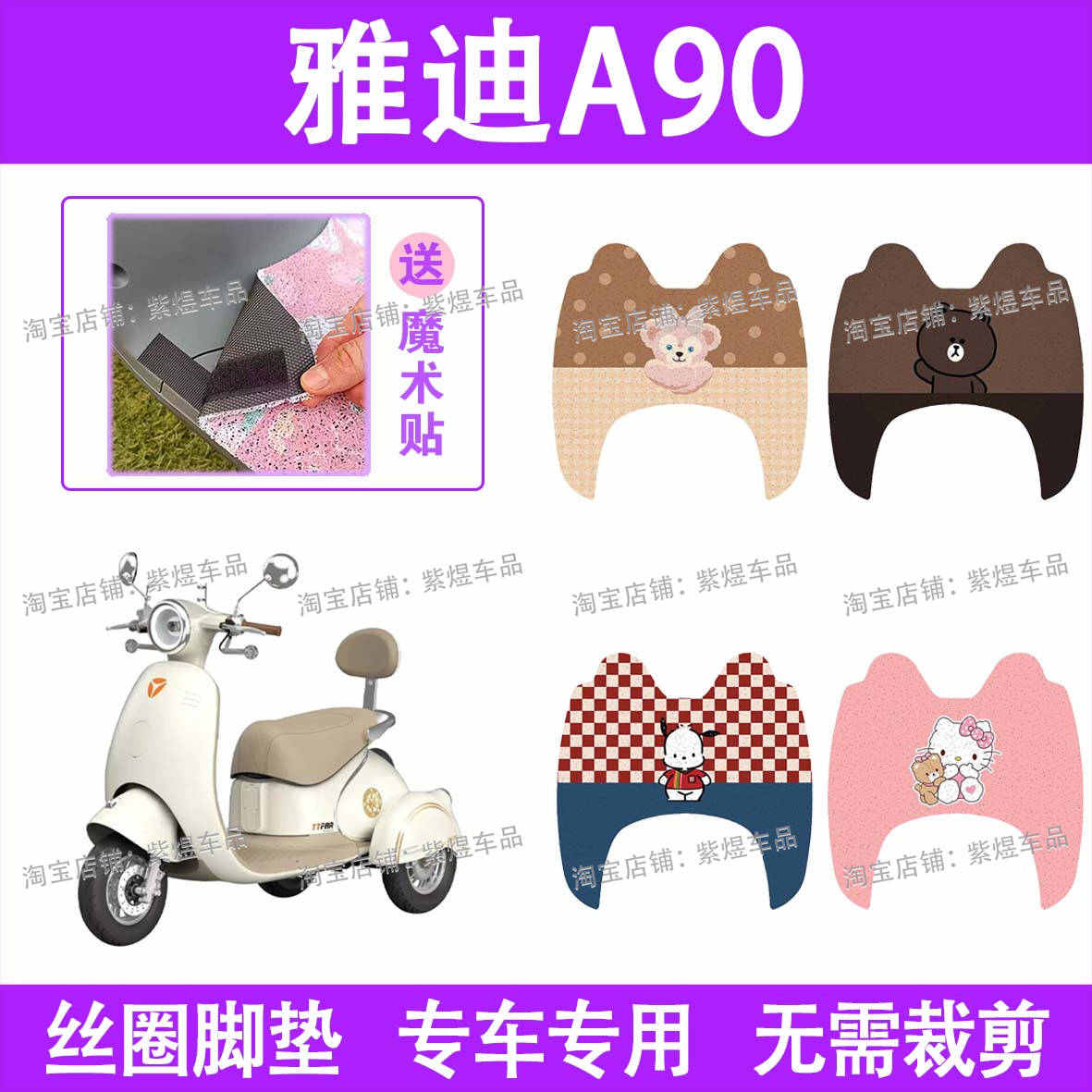雅迪冠能A90电动车脚垫三轮车防水丝圈电瓶车脚踏板垫装饰配件