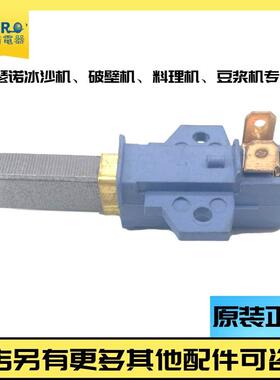瑟诺豆浆机碳刷沙冰机配件现磨豆浆机冰沙机调理机碳刷搅拌机碳刷