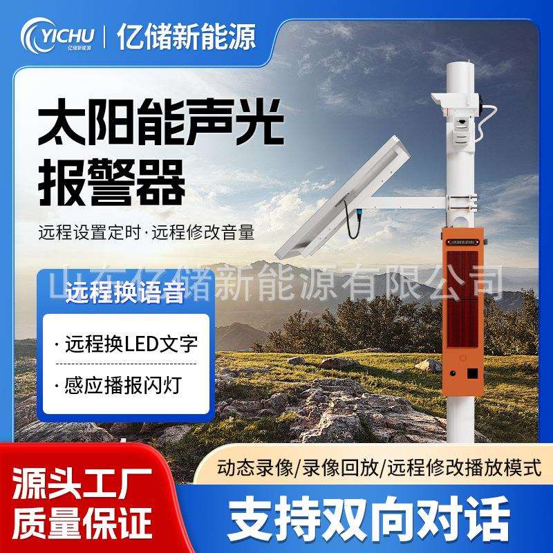 太阳能声光报警器户外交通语音提示器感应播报森林防火声光报警器