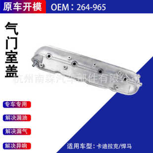 赠胶水 264965适用于CADILLAC卡迪拉克悍马通 铝气门室盖264 965