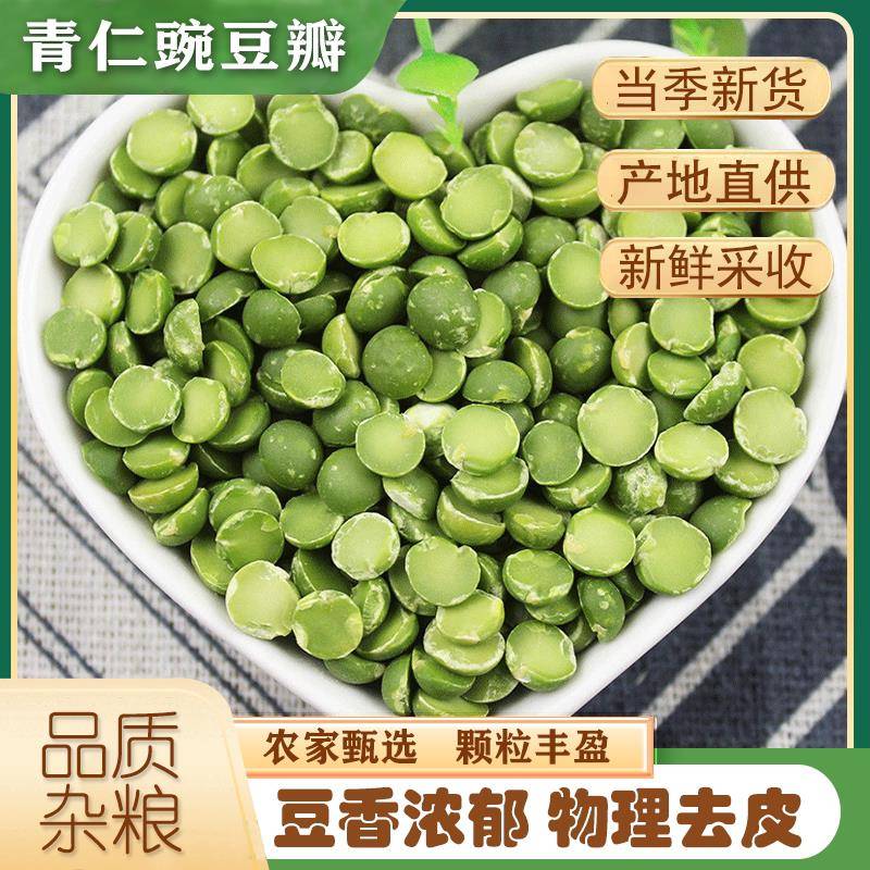 脱皮青豌豆瓣 生豆子去皮干青豆瓣熬粥做豆馅凉粉豆黄糕原料 5斤