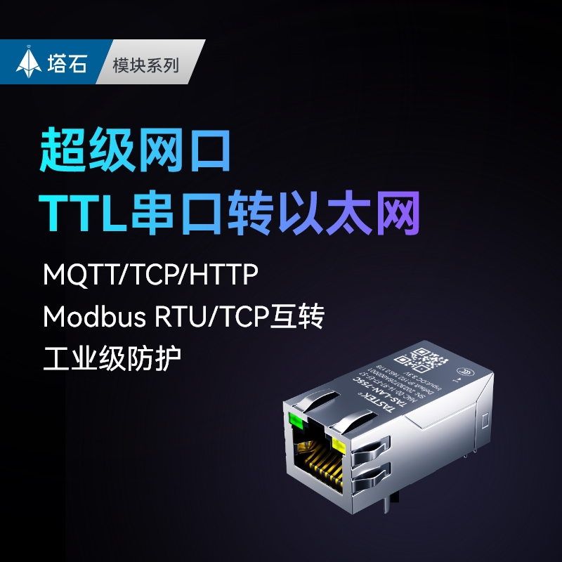 塔石TTL串口转以太网模块串口通讯tcp数据透传超级网口rj45通信