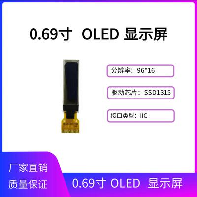 0.69寸OLED显示屏96*16点阵SSD1315驱动14PIN IIC/SPI/并口