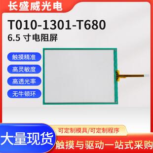 6.5寸电阻屏富晶通T010-1301-T680、1301-680、1201-X151/03-NA