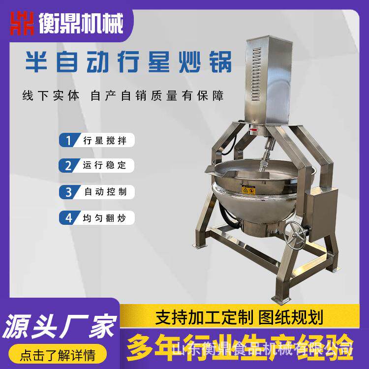 行星搅拌炒锅高汤熬制辣椒酱炒料机酱料翻炒熬制糖浆糖水