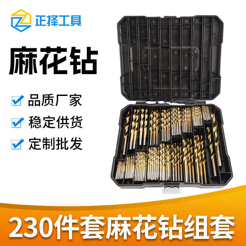 定制镀钛麻花钻套装高速钢木工开孔器组合230pc直柄麻花钻头套装