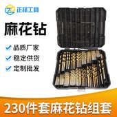 麻花孔麻花钻直柄开高速钢组合套装 器木工230pc镀钛钻头定制套装