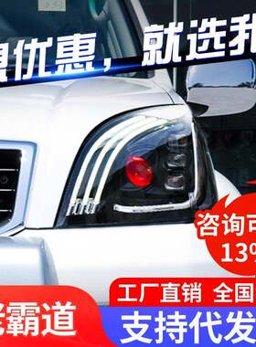 适用于03-09老款霸道大灯总成丰田普拉多FJ120改装LED大灯日行灯