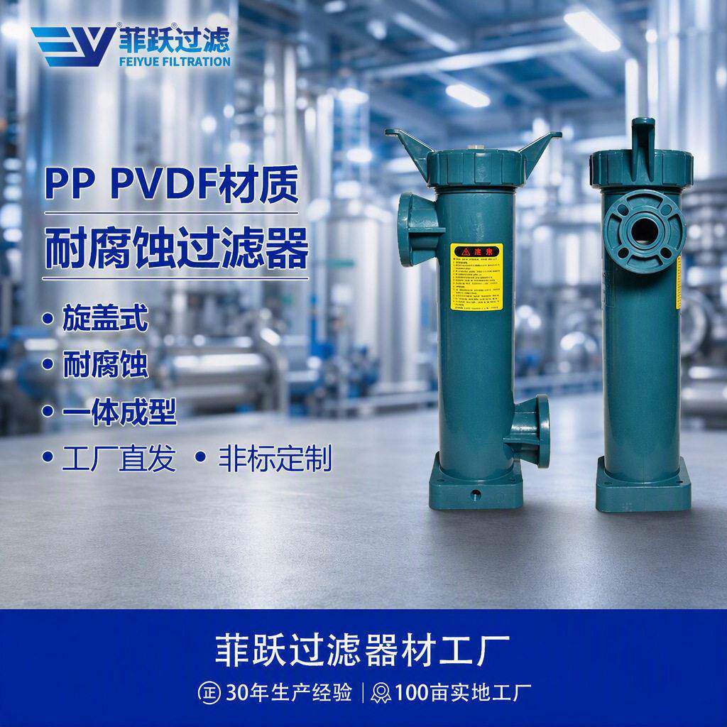 菲跃PVDF精密过滤器耐强酸耐强溶液螺纹旋盖快开耐腐蚀过滤器