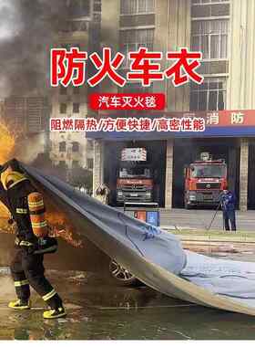 汽车灭火毯新能源防火毯阻燃玻璃纤维车载灭火毯车衣防爆毯国标