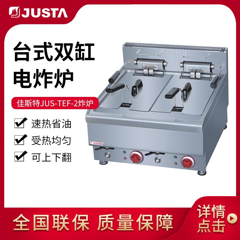 佳斯特台式电炸炉JUS-TEF-2双缸双筛电炸锅薯条连锁店商用炸炉