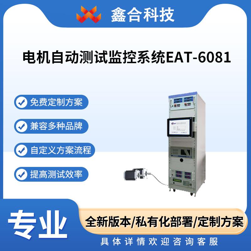 系统开发 电机自动测试监控系统EAT-6081研发